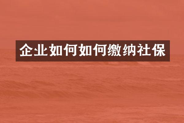 企业如何如何缴纳社保