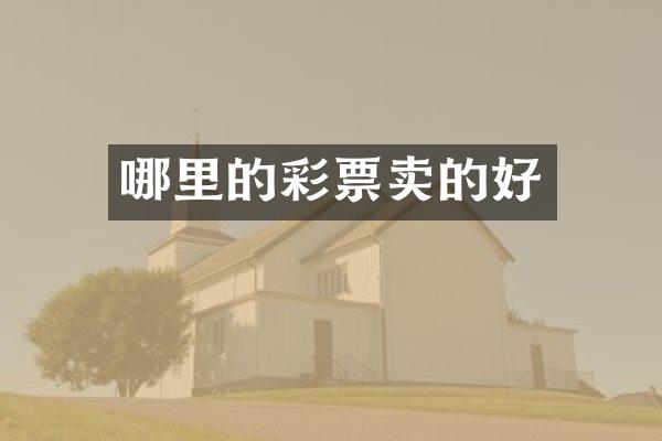 哪里的彩票卖的好