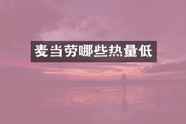 麦当劳哪些热量低