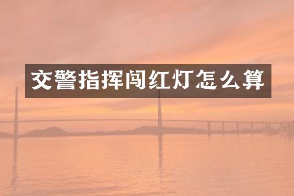 交警指挥闯红灯怎么算