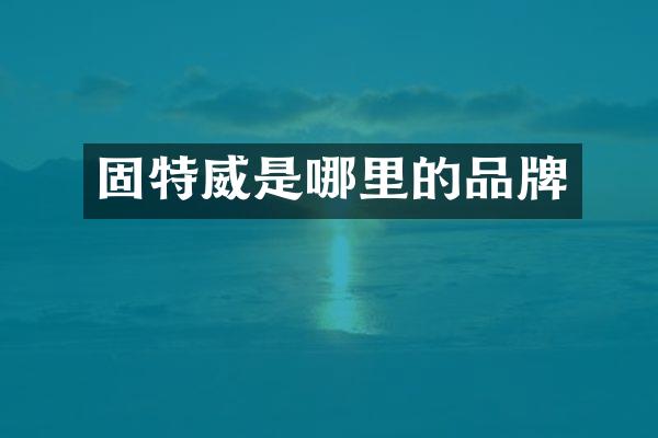 固特威是哪里的品牌
