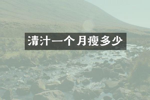 清汁一个月瘦多少