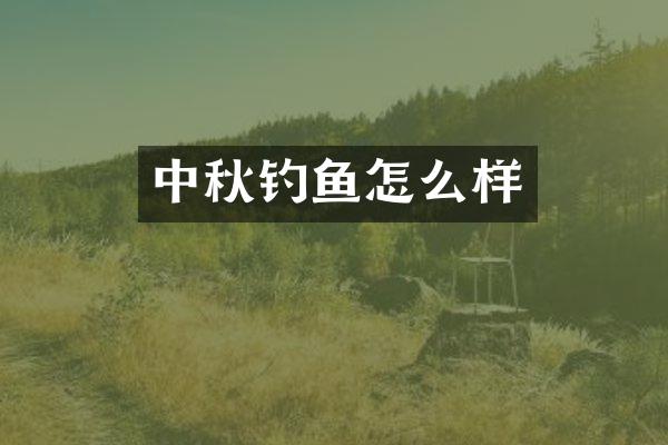 中秋钓鱼怎么样