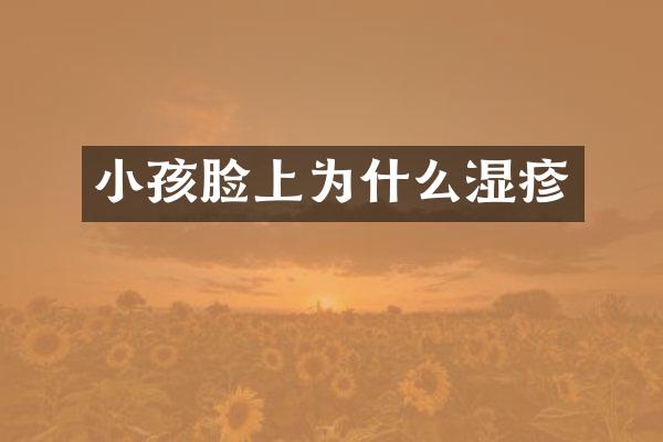 小孩脸上为什么湿疹