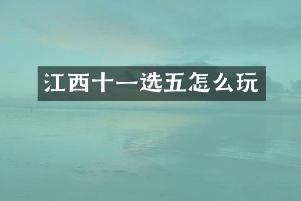 江西十一选五怎么玩