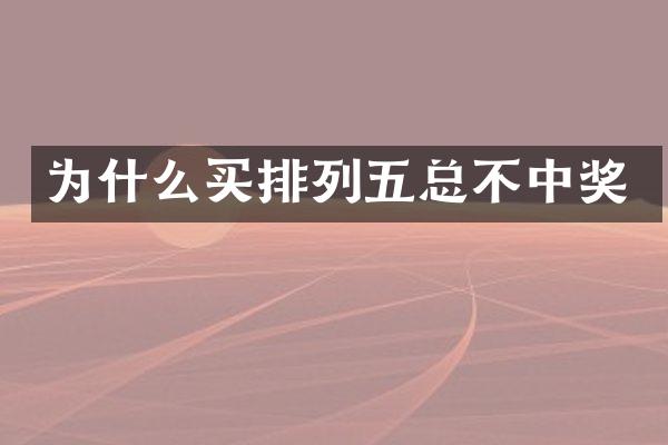 为什么买排列五总不中奖