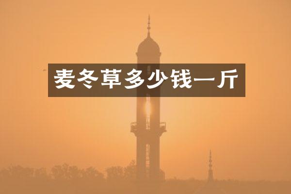 麦冬草多少钱一斤