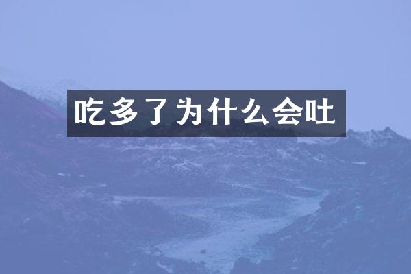 吃多了为什么会吐