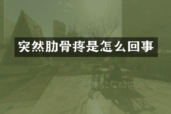 突然肋骨疼是怎么回事