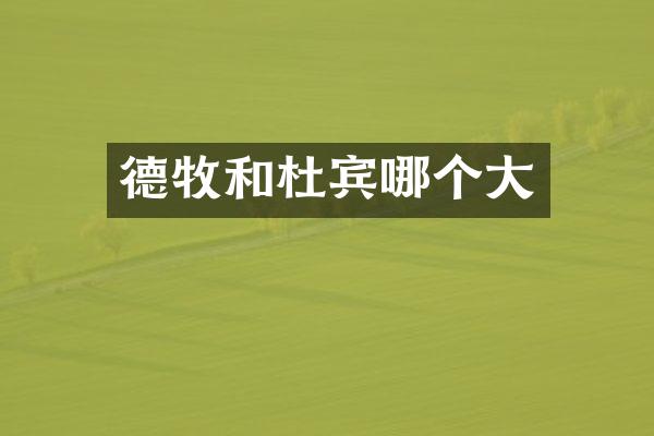 德牧和杜宾哪个大
