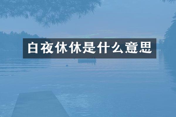 白夜休休是什么意思
