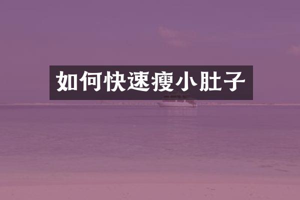 如何快速瘦小肚子