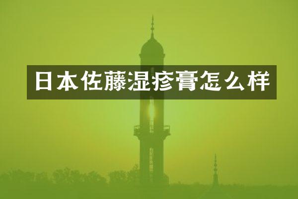 日本佐藤湿疹膏怎么样