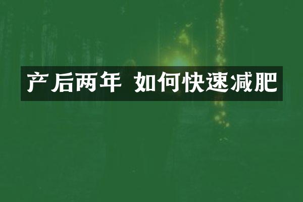 产后两年 如何快速减肥