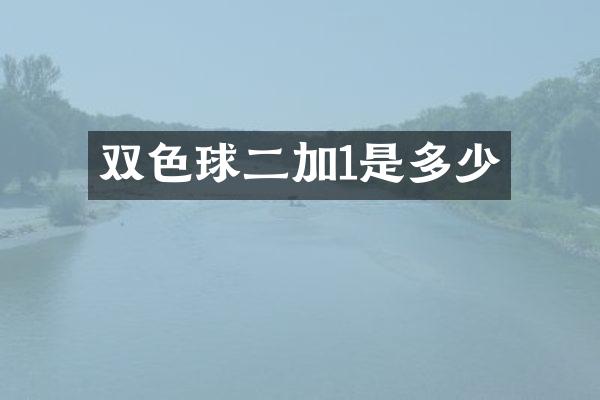 双色球二加1是多少