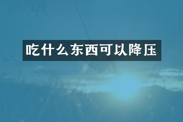 吃什么东西可以降压