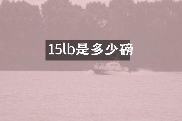 15lb是多少磅
