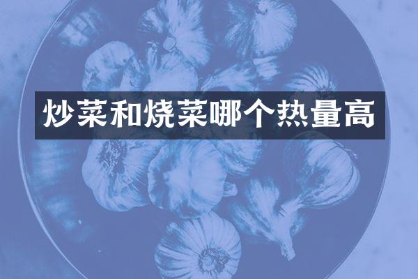 炒菜和烧菜哪个热量高