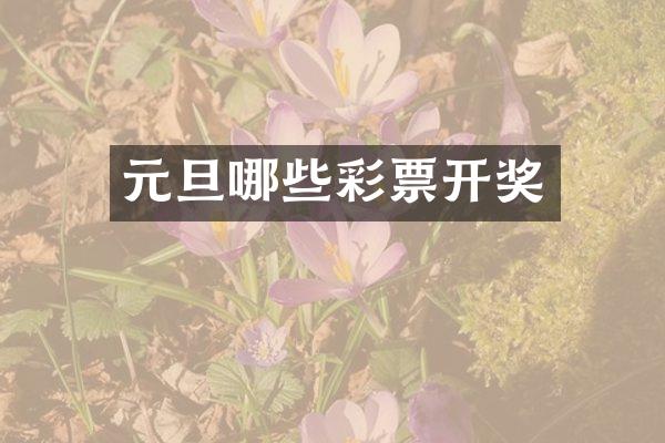 元旦哪些彩票开奖