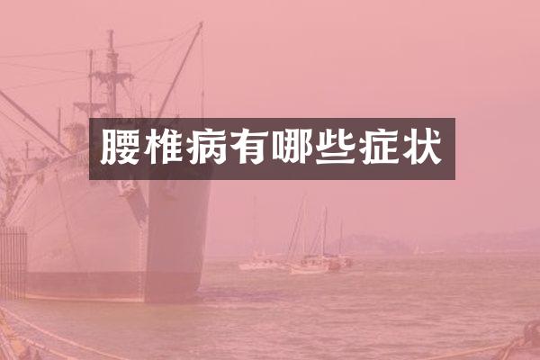 腰椎病有哪些症状