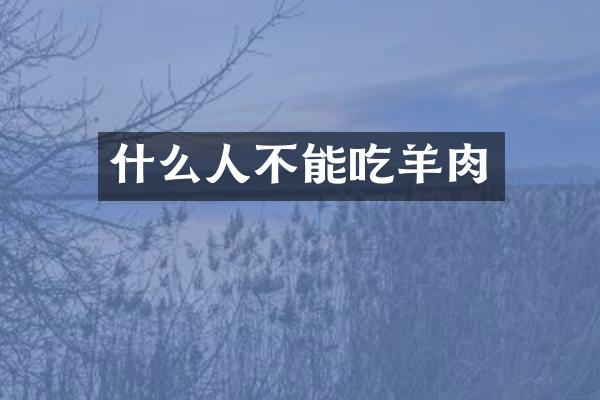 什么人不能吃羊肉
