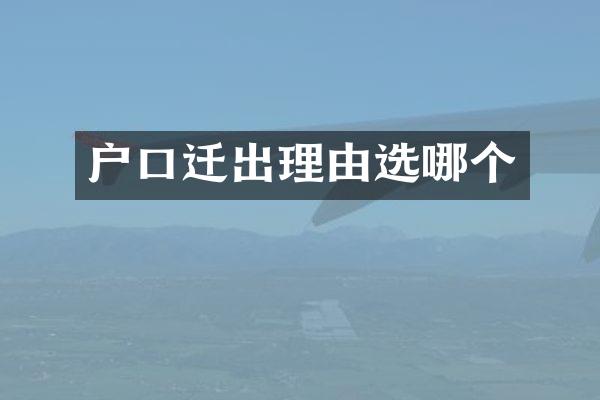 户口迁出理由选哪个