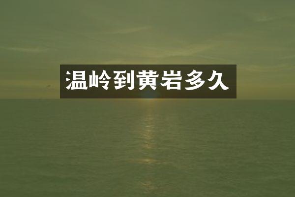 温岭到黄岩多久