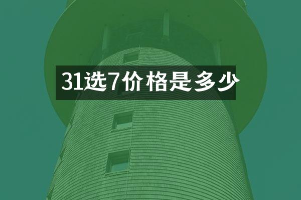 31选7价格是多少