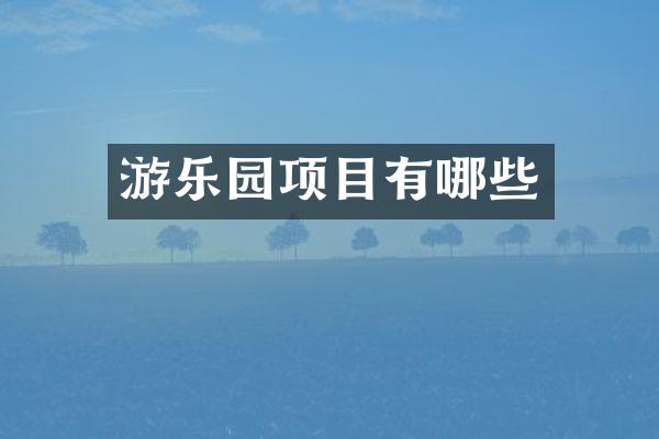 游乐园项目有哪些