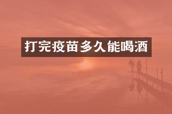 打完疫苗多久能喝酒