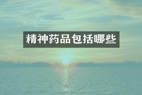 精神药品包括哪些