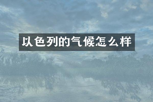 以色列的气候怎么样