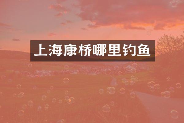 上海康桥哪里钓鱼