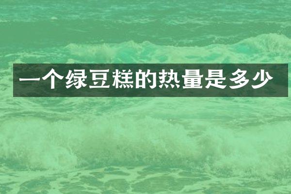 一个绿豆糕的热量是多少