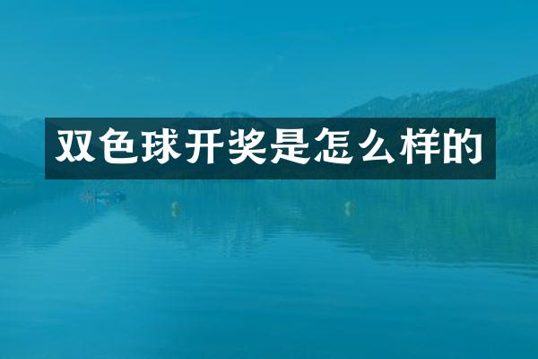 双色球开奖是怎么样的