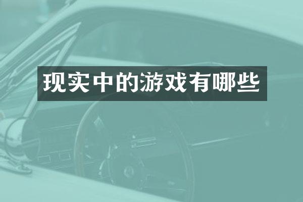 现实中的游戏有哪些