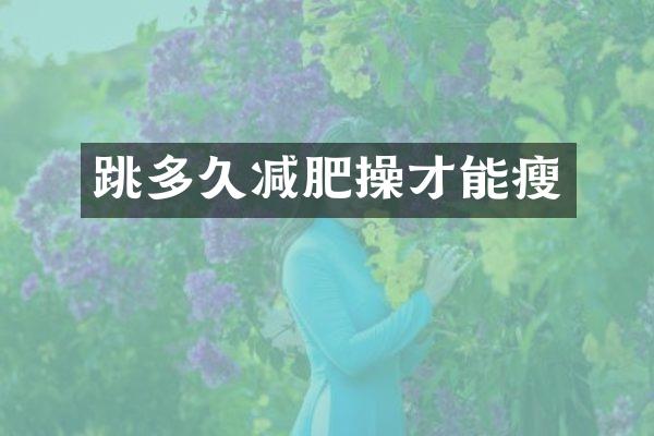 跳多久减肥操才能瘦
