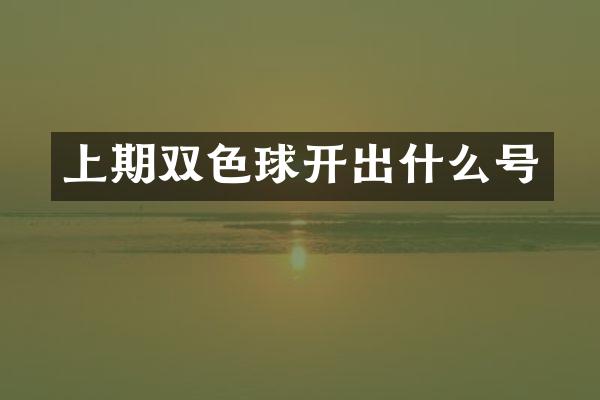 上期双色球开出什么号