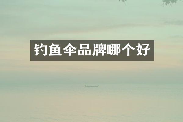 钓鱼伞品牌哪个好
