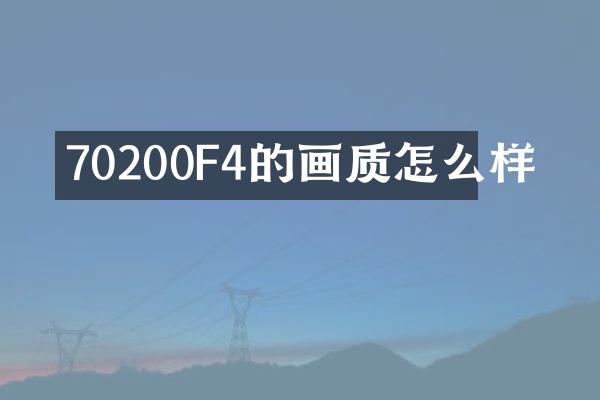 70200F4的画质怎么样