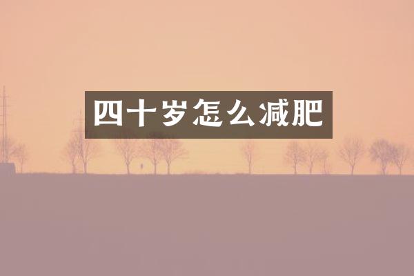 四十岁怎么减肥
