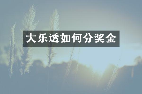 大如何分奖金