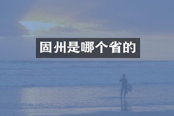 固州是哪个省的