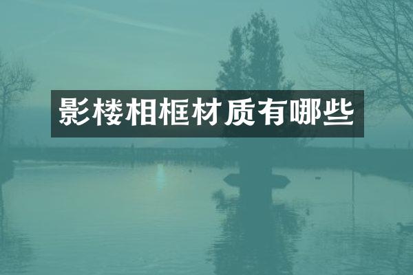 影楼相框材质有哪些