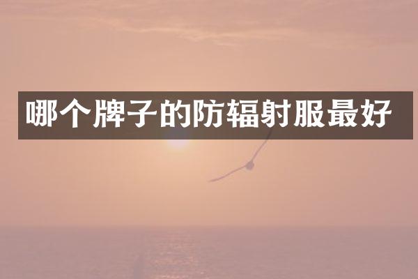 哪个牌子的防辐射服最好