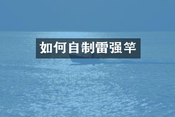 如何自制雷强竿