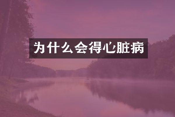 为什么会得心脏病
