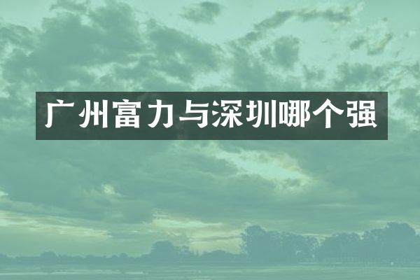 广州富力与深圳哪个强