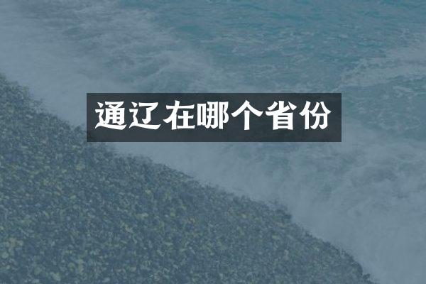 通辽在哪个省份