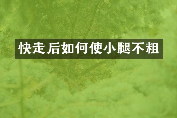 快走后如何使小腿不粗